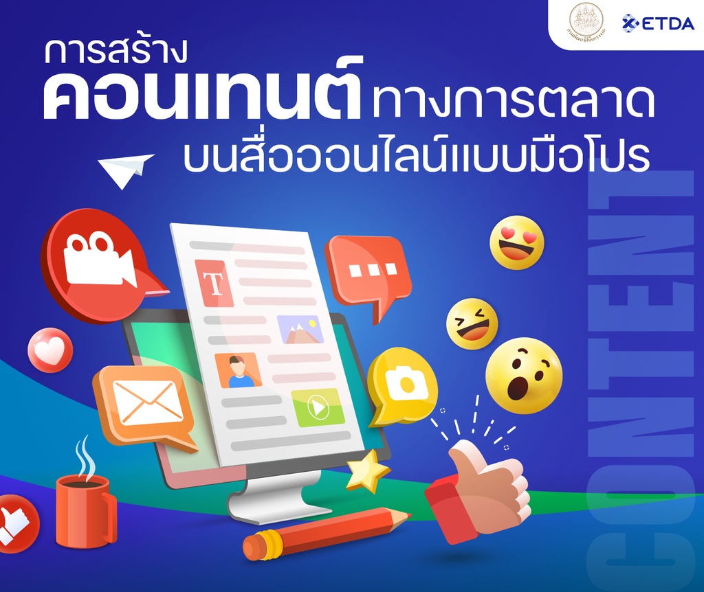 (1) หลักสูตรการสร้างคอนเทนต์ทางการตลาดบนสื่อออนไลน์แบบมือโปร