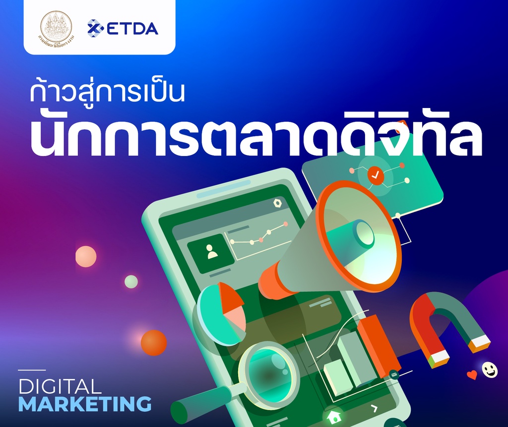 (2) หลักสูตรก้าวสู่การเป็นนักการตลาดดิจิทัล